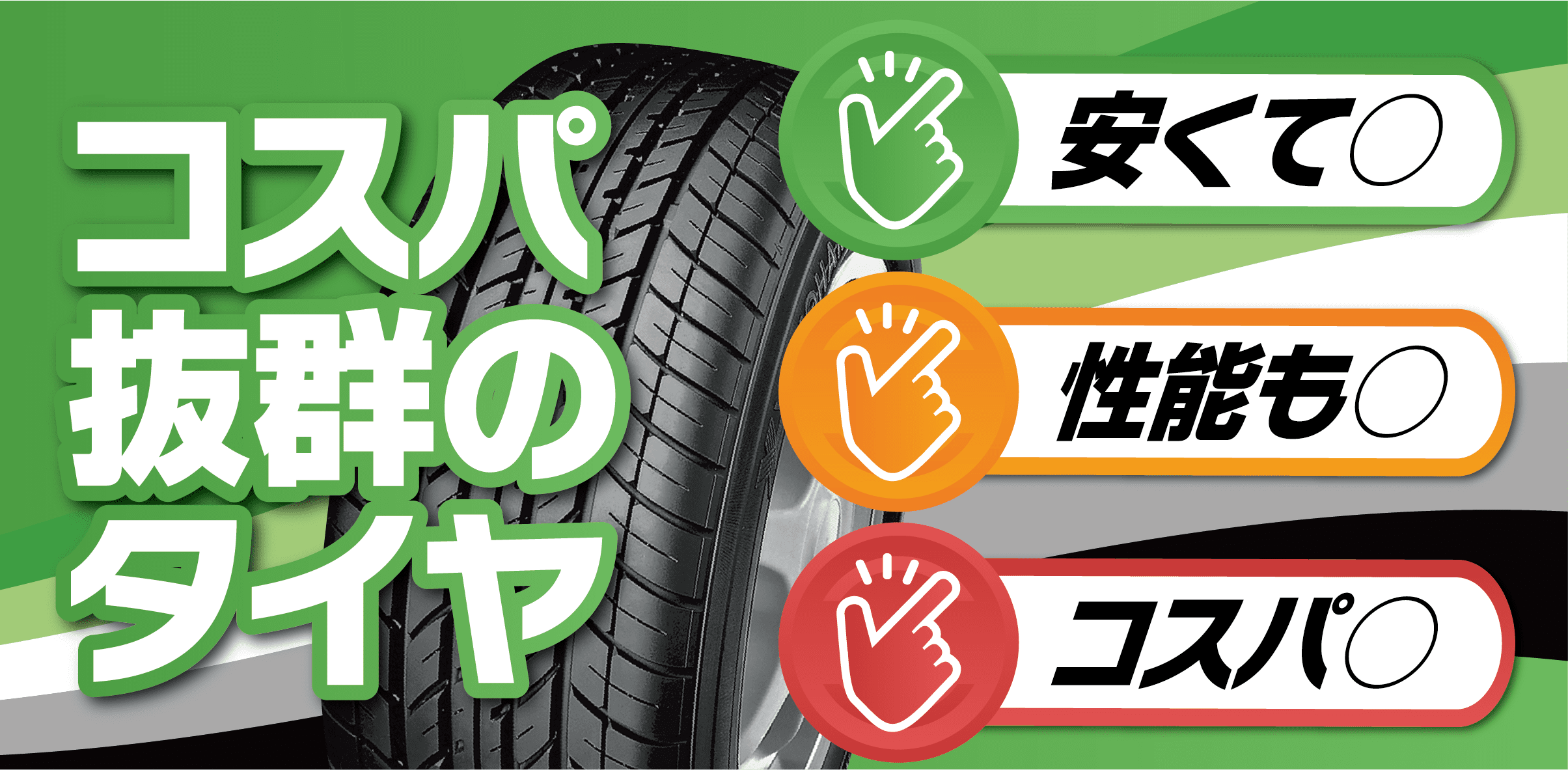 コスパ抜群のタイヤ