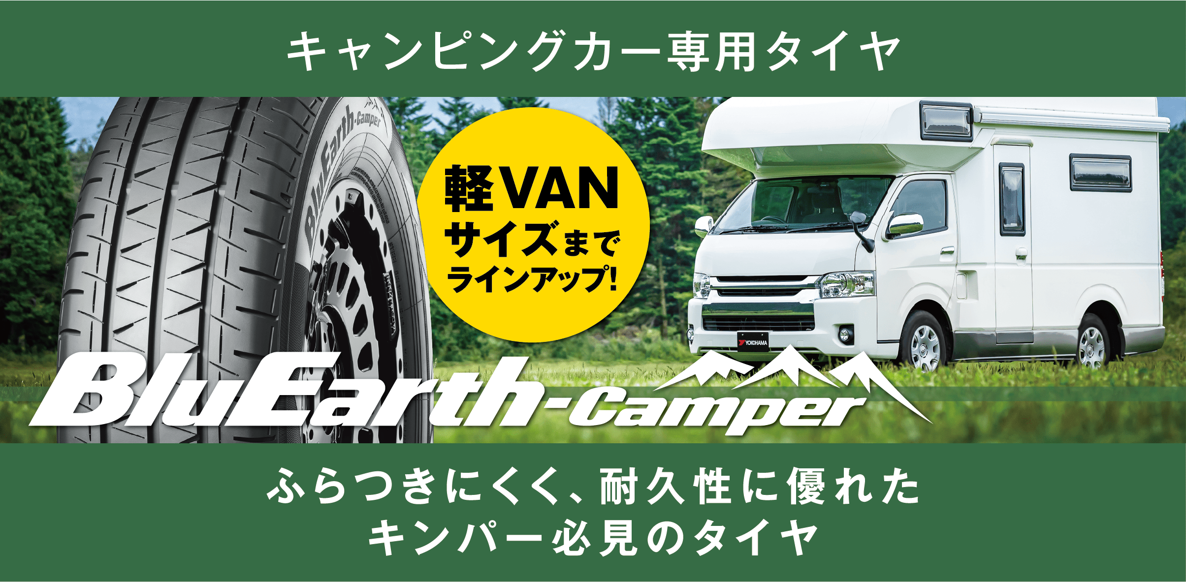キャンピングカー専用タイヤ