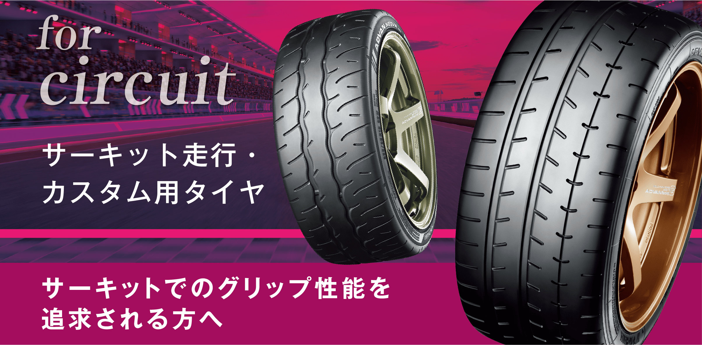 サーキット走行・カスタム用タイヤ