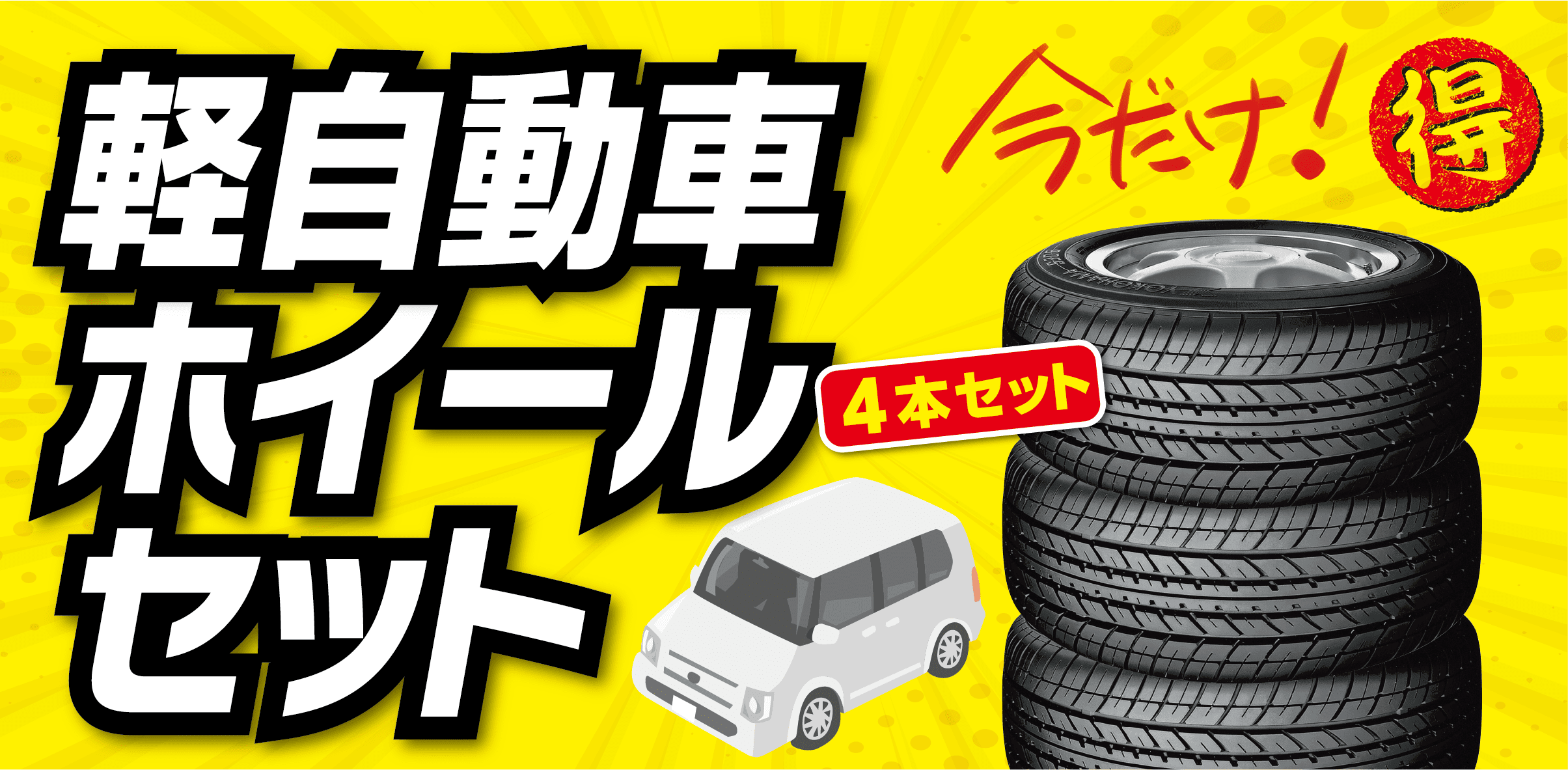 軽自動車ホイール4本セット