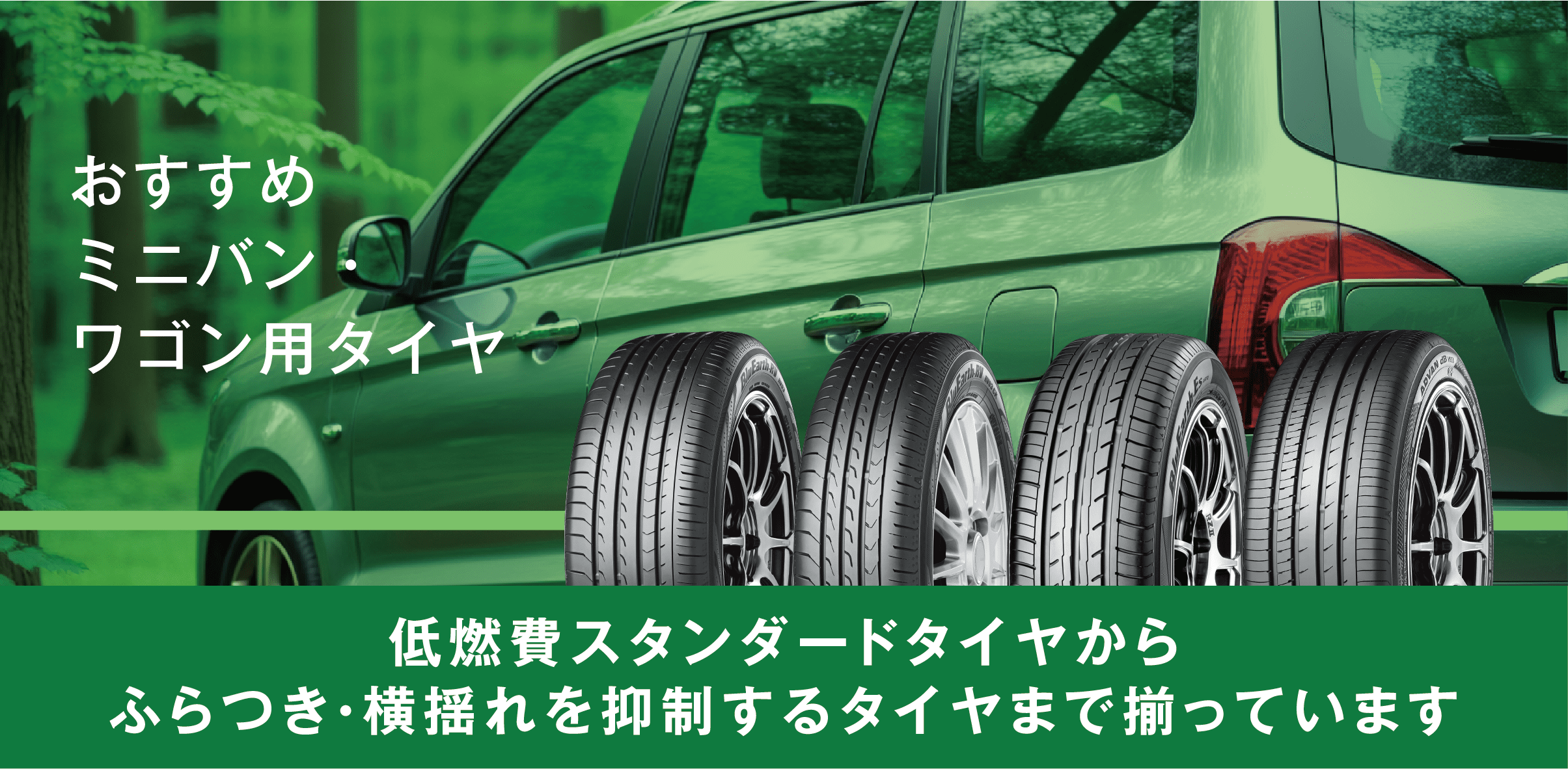 おすすめミニバン・ワゴン用タイヤ