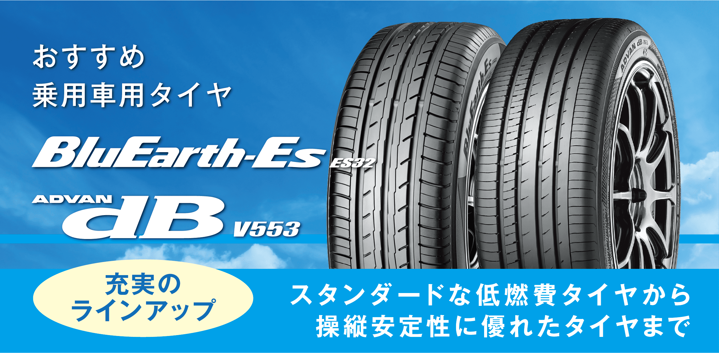 おすすめ乗用車用タイヤ