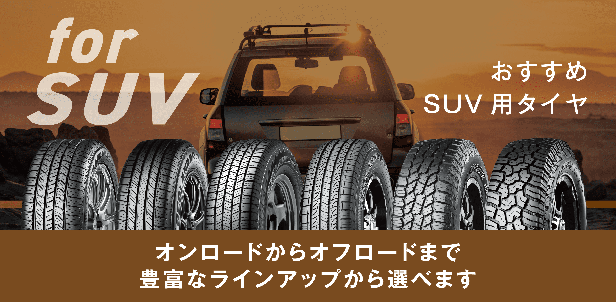 おすすめSUV用タイヤ