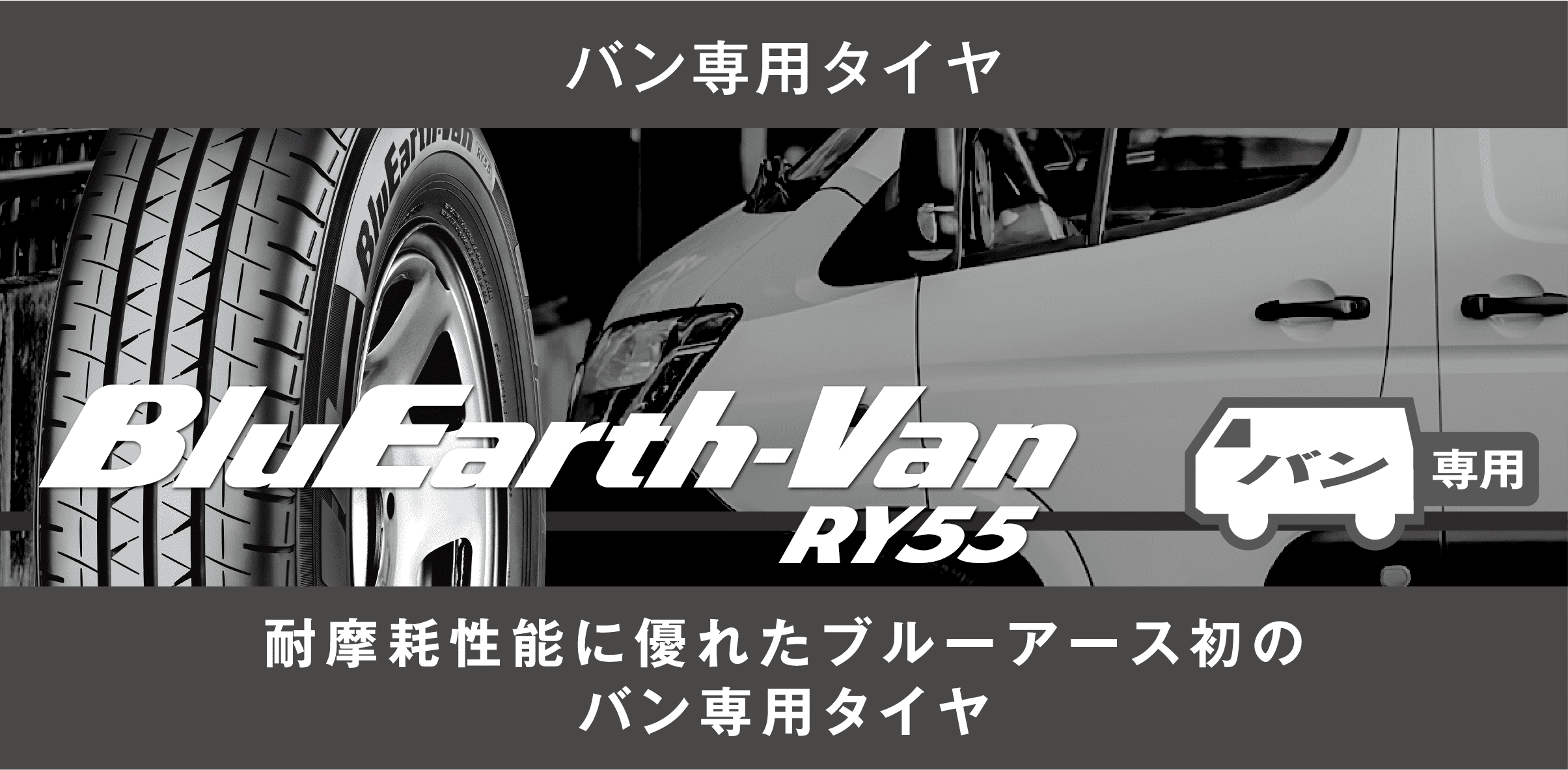 バン専用タイヤ