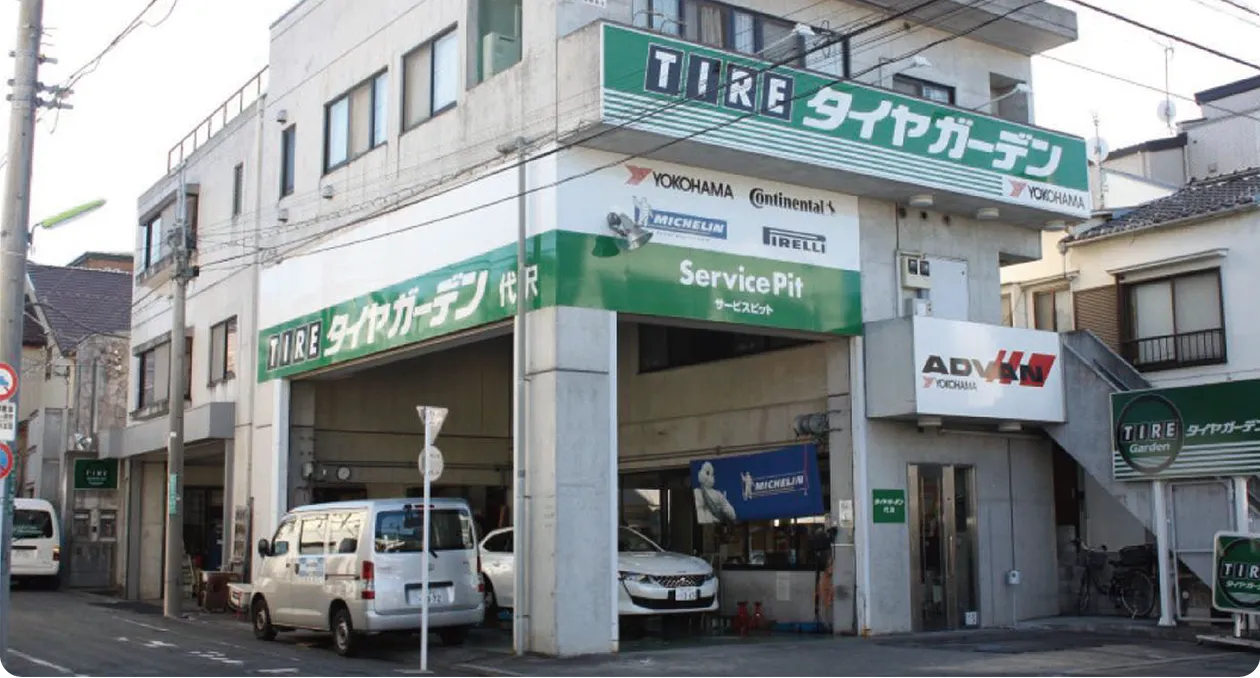 タイヤガーデン 代沢