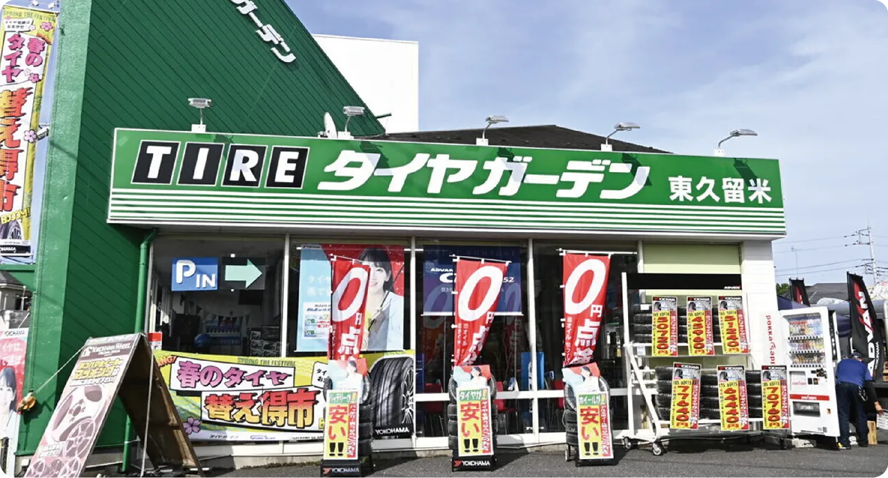 タイヤガーデン 東久留米