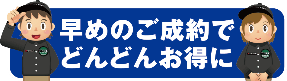 早めのご成約でどんどんお得に